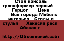 Стол консоль трансформер черный  (Duke» («Герцог»). › Цена ­ 32 500 - Все города Мебель, интерьер » Столы и стулья   . Хакасия респ.,Абакан г.